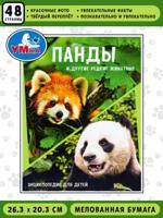 Панды и другие редкие животные