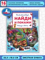 Вокруг света. Виммельбух. Найди и покажи