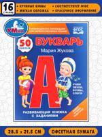 Букварь. 50 наклеек. Развивающая книжка с заданиями