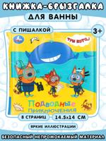 Книжка-брызгалка для ванны "Три кота. Подводные приключения"