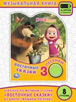 Маша и Медведь. Восточные сказки