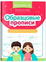Образцовые прописи