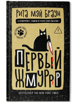 Первый жмуррр