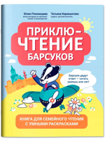 ПриклюЧТЕНИЕ барсуков