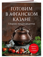 Готовим в афганском казане. Сборник лучших рецептов