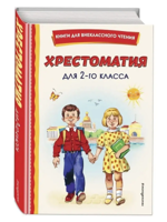 Хрестоматия для 2-го класса