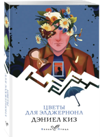 Цветы для Элджернона