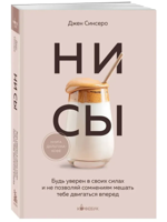 НИ СЫ. Будь уверен в своих силах и не позволяй сомнениям мешать тебе двигаться вперед