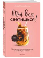 Ты вся светишься! Как зажечь внутреннее солнце и найти путь к счастью