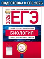 ЕГЭ-2026. Биология. Типовые экзаменационные варианты. 10 вариантов
