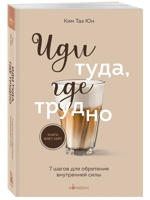 Иди туда, где трудно. 7 шагов для обретения внутренней силы