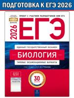 ЕГЭ-2026. Биология. Типовые экзаменационные варианты. 30 вариантов