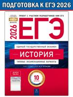 ЕГЭ-2026. История. Типовые экзаменационные варианты. 10 вариантов