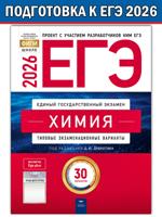 ЕГЭ-2026. Химия. Типовые экзаменационные варианты. 30 вариантов