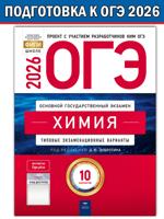 ОГЭ-2026. Химия. Типовые экзаменационные варианты. 10 вариантов