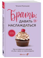 Брать, давать и наслаждаться. Как оставаться в ресурсе, что бы с вами ни происходило
