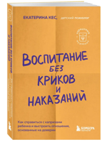 Воспитание без криков и наказаний. Как справиться с истериками и капризами ребенка