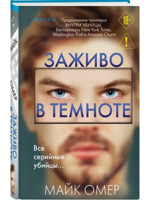 Заживо в темноте