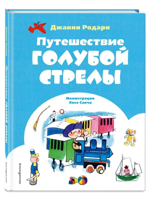 Путешествие Голубой Стрелы