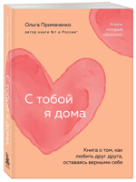 С тобой я дома. Книга о том, как любить друг друга, оставаясь верными себе