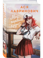 Мой первый круиз