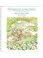 Весенним днём в Корее. Раскраски-антистресс, которые подарят тёплые чувства
