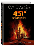 451 градус по Фаренгейту