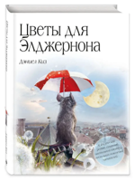 Цветы для Элджернона