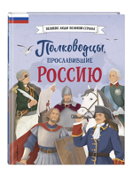 Полководцы, прославившие Россию