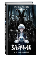 Зайчик и другие рассказы