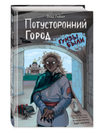 Потусторонний город