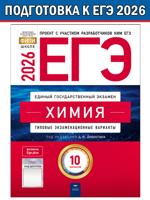 ЕГЭ-2026. Химия. Типовые экзаменационные варианты. 10 вариантов