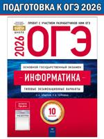 ОГЭ-2026. Информатика: типовые экзаменационные варианты: 10 вариантов