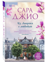 Из Лондона с любовью