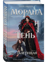 Морана и Тень. Плетущая