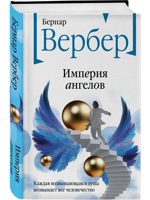 Империя ангелов