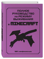 Полное руководство по режиму выживания в Minecraft