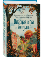 Опасная игра бабули. Руководство по раскрытию собственного убийства