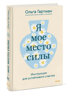 Я - мое место силы. Инструкция для устойчивого счастья