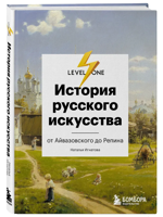 История русского искусства. От Айвазовского до Репина