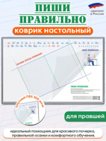 Настольное покрытие "Пиши правильно", 38х59 см