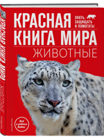 Красная книга мира. Животные