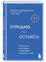Страдаю, но остаюсь. Книга о том, как победить созависимость и вернуться к себе