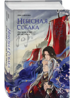 Небесная собака. Спасение души несчастного. Том 1