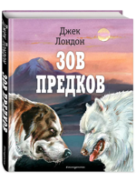 Зов предков