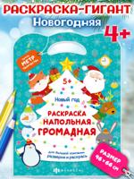 Раскраска для детей: Новый год (96х66 см)