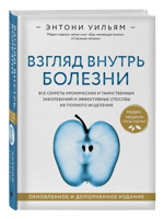 Взгляд внутрь болезни. Все секреты хронических и таинственных заболеваний и эффективные способы их полного исцеления