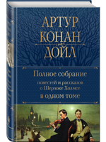 Полное собрание повестей и рассказов о Шерлоке Холмсе в одном томе