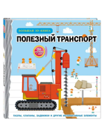 Полезный транспорт. Большая 3D–книга