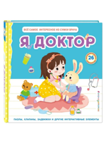 Я доктор. Всё самое интересное из сумки врача